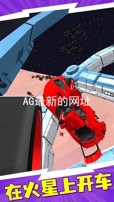 AG最新的网址