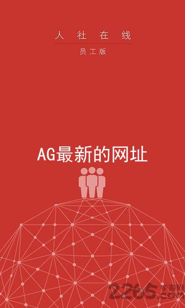 AG最新的网址