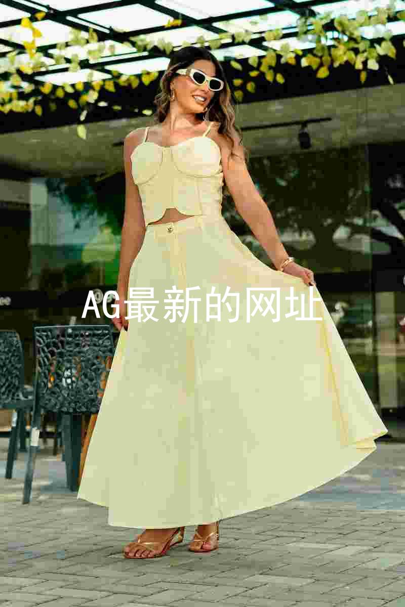 AG最新的网址