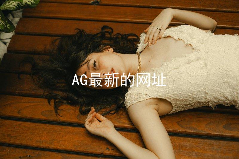 AG最新的网址