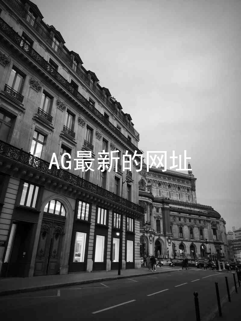 AG最新的网址