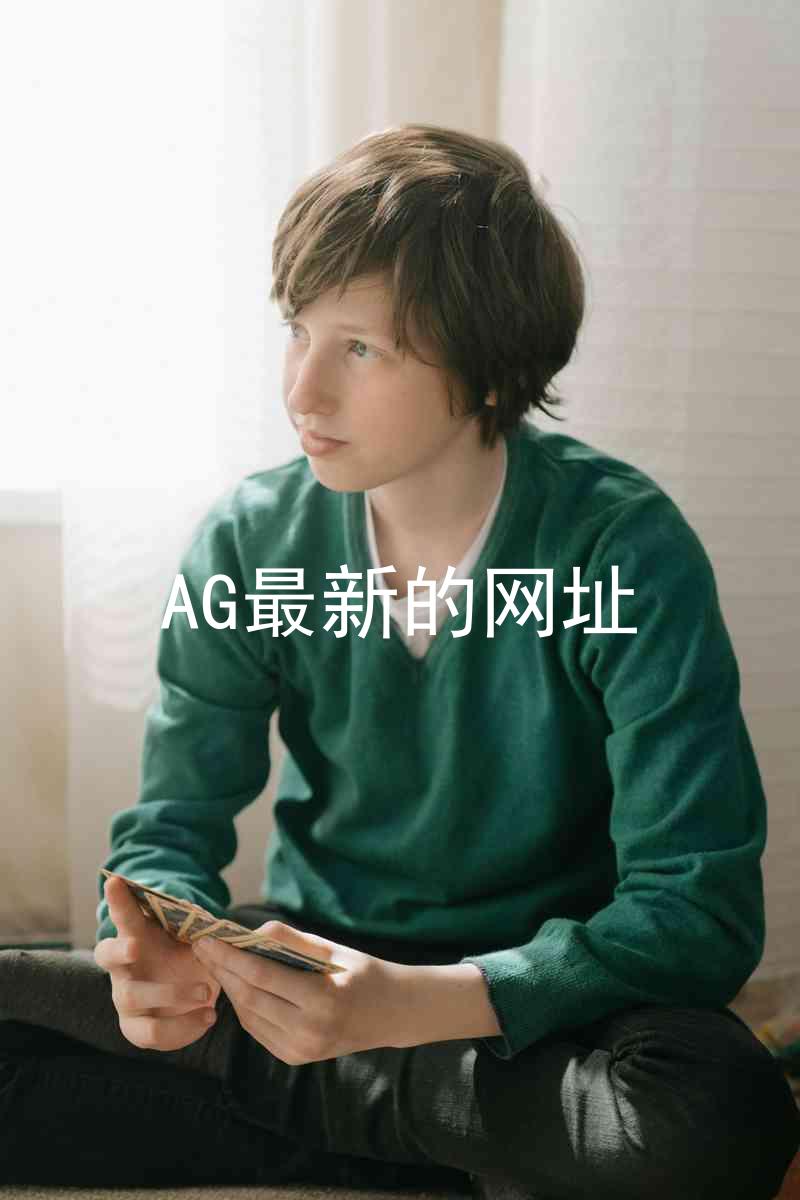 AG最新的网址