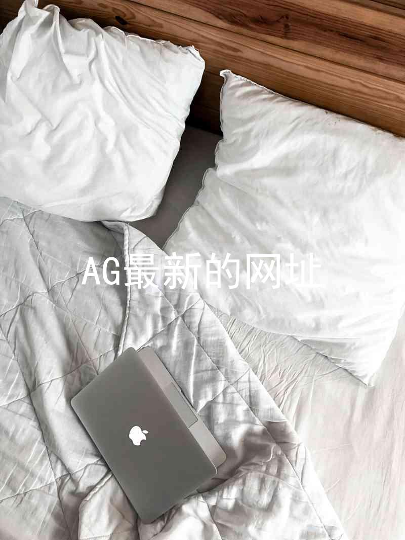 AG最新的网址