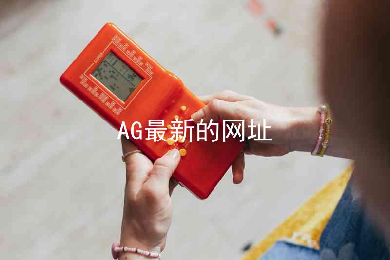 AG最新的网址