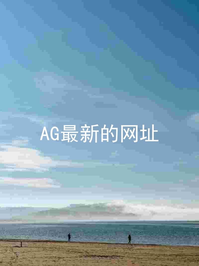 AG最新的网址