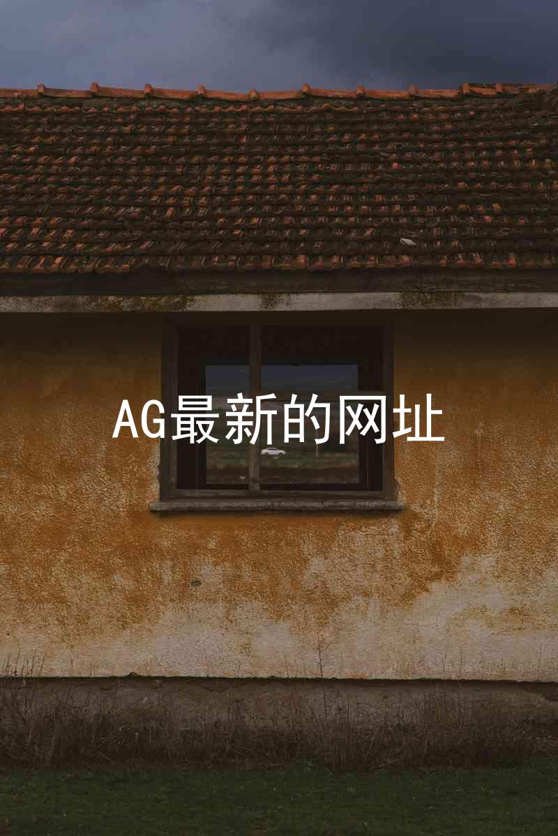 AG最新的网址