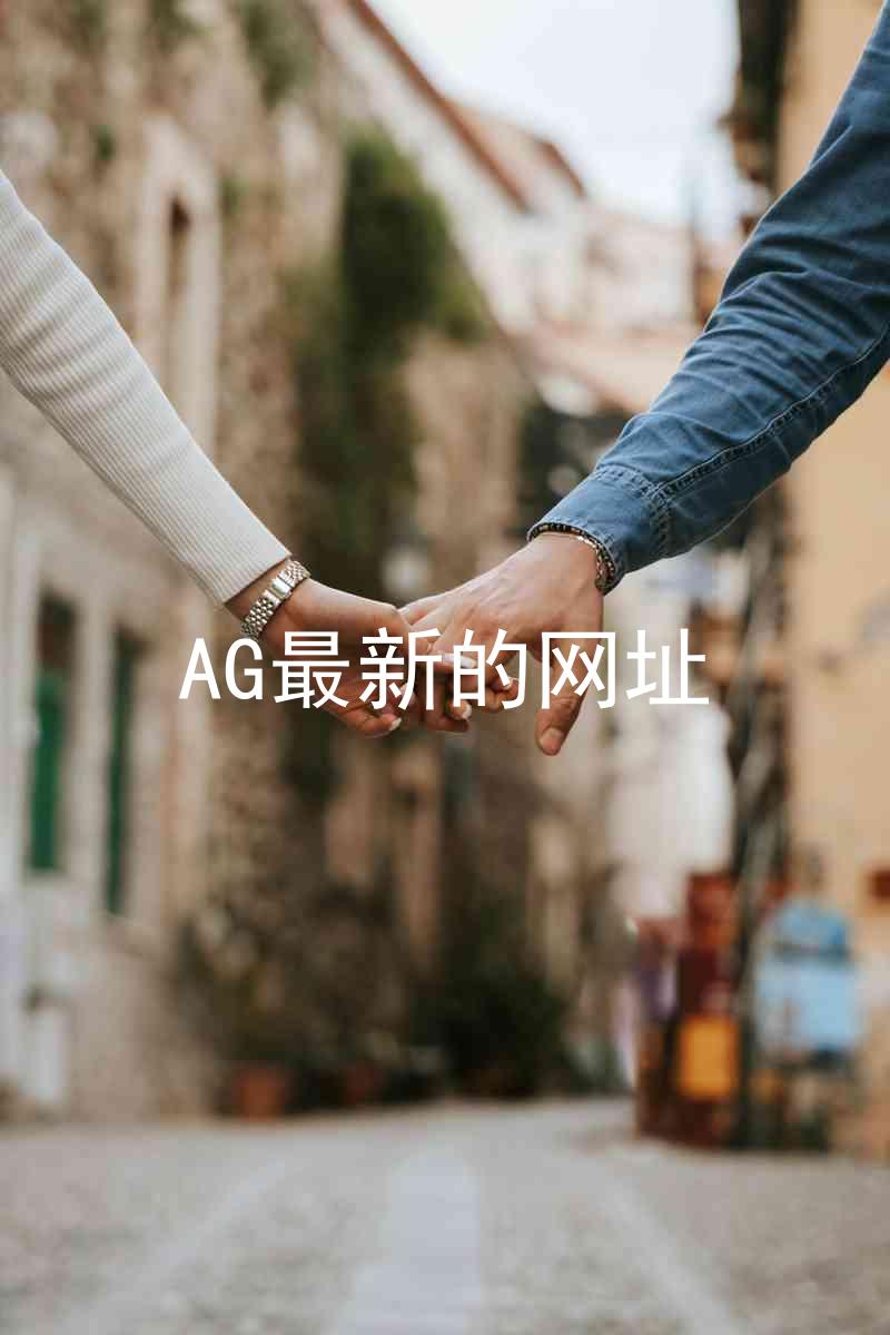 AG最新的网址