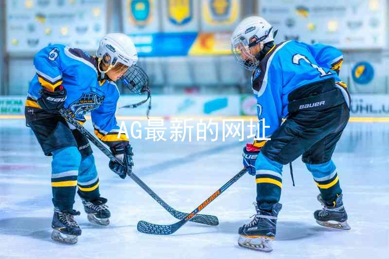 AG最新的网址