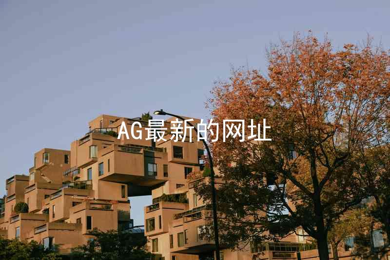 AG最新的网址