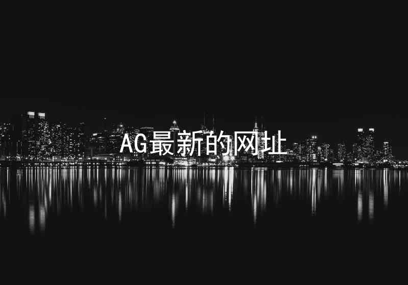 AG最新的网址