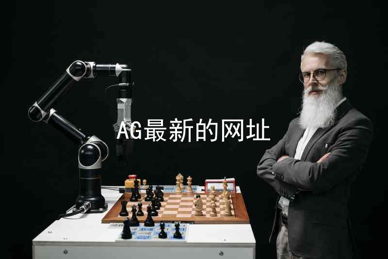 AG最新的网址