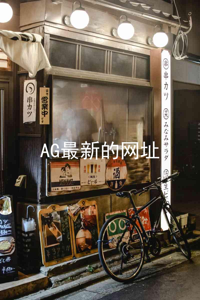 AG最新的网址