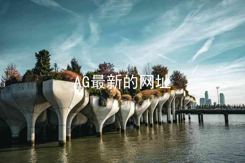 AG最新的网址