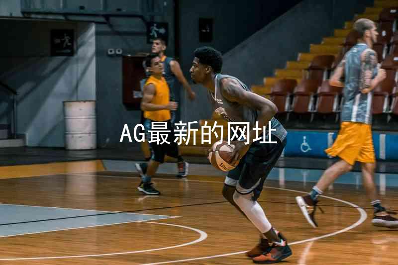AG最新的网址
