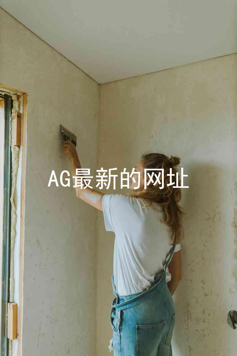 AG最新的网址