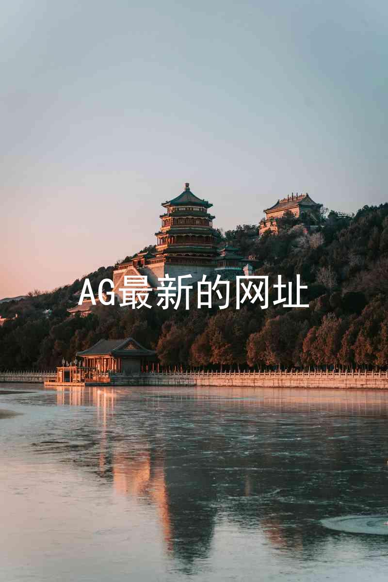 AG最新的网址