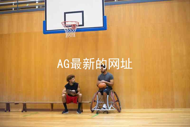AG最新的网址
